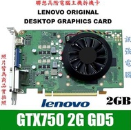 GTX750 2GD5 ( 吃雞順跑 ) 遊戲打通關、聯想高階主機拆機卡、溫控防塵風扇、無需外接電源、已燒機測試的良品