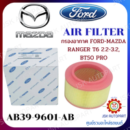 AIR FILTER กรองอากาศ FORD-MAZDA RANGER T6 2.2-3.2, BT50 PRO *AB39-9601-AB