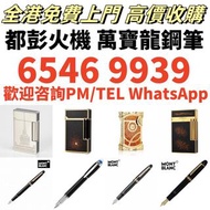 回收 打火機 鋼筆 墨水筆 簽字筆 原子筆 Dupont都彭 打火機 S.T.Dupont 都彭 打火機