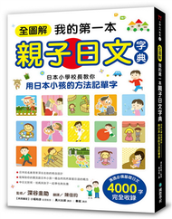 全圖解我的第一本親子日文字典 ：日本小學校長教你用日本小孩的方法記單字 (新品)