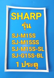 ขอบยางตู้เย็น SHARP รุ่น SJ-M15S / SJ-M15SS / SJ-M15S-SL / SJ-G15S-BL