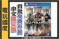 初回特典+限定版【無現貨】PS4 榮耀戰魂＊中文版＊For Honor【電玩國度】2017-02-14