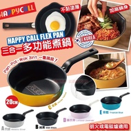 HAPPY CALL FLEX PAN 三合一多功能煮鍋20cm