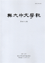 興大中文學報42期(106年12月) (新品)
