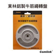 【台北益昌】東林 Comlink 割草機 鋁製牛筋繩盤