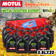 (ยกลัง) น้ำมันเครื่อง Motul Scooter Expert LE 10W40 ขนาด 0.8 ลิตร ของแท้ 1 ลัง มี 20 ขวด [Motul Scoo