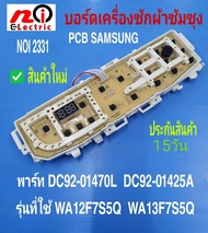 2331 บอร์ดเครื่องซักผ้าซัมซุงไฟโค้ง แผงควบคุมซัมซุง PCB SAMSUNG DC92-01425A/DC92-01470L (มีระบบ Auto