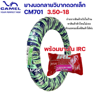 ขอบ18  ยางวิบาก  ยางนอกวิบาก  ดอกเล็ก  CM701  ยี่ห้อ  CIC /  CAMEL  มีหลายขนาดให้เลือก 2.50  2.75  3