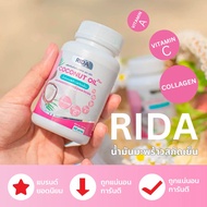 Rida Coconut Oil ริด้า น้ำมันมะพร้าวสกัดเย็นผสมคอลลาเจนและวิตามิน MCT Oil 1 กระปุก 60 เม็ด