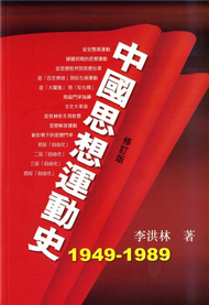中國思想運動史 （1949-1989年） (新品)
