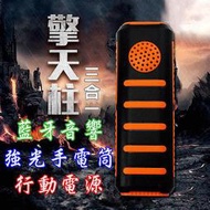 藍牙喇叭 LED 手電筒 行動電源 三合一 大容量 藍牙音箱 藍牙音響 露營 單車 旅行 自行車 探險 無線傳輸 長時間