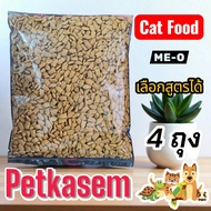 Me-O มีโอ อาหารแมวโต บรรจุ 400 กรัมx4ถุง (เลือกรสได้)