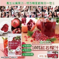預訂-韓國🇰🇷BOTO100% 紅石榴汁 (30包/盒)* 🎉