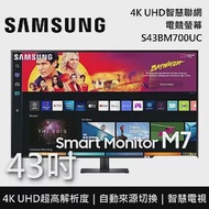 SAMSUNG 三星 S43BM700UC 43吋 4K UHD智慧聯網螢幕 M7 台灣公司貨