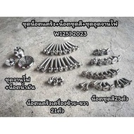 ชุดรวมสุดคุ้ม!! * W125RSiบังลม ปี 23-24 W110i LED หัวสนาม ชุดแคร้ง ชุดสี จานไฟ พร้อมน็อตน้ำมัน 4 ราค