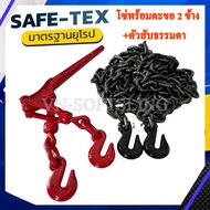 ครบชุด โซ่G43 3หุน ตะขอสับโซ่2 ข้าง พร้อม ตัวสับโซ่แบบธรรมดา มือผี โซ่รัดงาน โซ่รัดรถบรรทุก โซ่รัดคอ