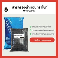 [1L] สารกรองน้ำแอนทราไซต์ แอนทราไซท์ Anthracite So Klear