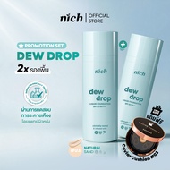 (แพ็ก 2 ชิ้น) รองพื้น NICH Dew Drop Liquid Foundation SPF 50+ PA++++ 30g ติดทนกันน้ำกันเหงื่อให้ผิวเ