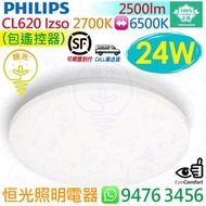 PHILIPS 飛利浦 CL620 Izso AIO 2700K-6500K 24W LED 天花燈 吸頂燈（包遙控器）實店經營 香港行貨 保用兩年