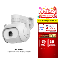 [ใช้คูปอง ลดเหลือ 1691 บ.] IMILAB EC5 กล้องวงจรปิดนอกบ้าน 2K ตรวจจับ 360° ภาพสีกลางคืน ศูนย์ไทย -2Y
