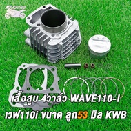 เสื้อสูบwave110i+4วาล์วฝาสูบ 4ฝาวาล์ว17-19 ลูก53/54/56/57มิล + ปะเก็น ใส่ได้เลย ไม่ต้องดัดแปลง