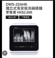 TOSHIBA DWS-22AHK 獨立式免安裝洗碗碟機