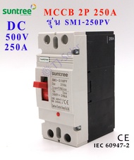 Suntree MCCB DC เบรคเกอร์ สวิตส์ตัดตอนอัติโนมัติ มิตซู Molded Case Circuit Breaker 2P 250A 500V DC ร