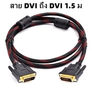 สายจอ DVI To DVI 24+1 ยาว1.5m สายถัก DVI Cable คอมพิวเตอร์ไปยังทีวี สายสัญญาณ