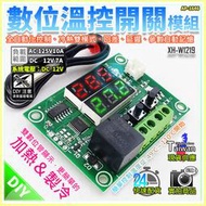 現貨【W85】 DIY  12V 《數位溫控開關模組》W1219 自動化控制 數位溫控 冷熱雙模式【AP-1646】