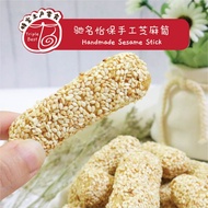 👍Ipoh Famous👍Handmade Sesame Stick👍驰名怡保手工芝麻筒（又称芝麻条，芝麻通，麻粩）👍