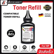 MOTOR ผงหมึก 100กรัม สำหรับเครื่องพิมพ์รุ่น HP LaserJet P1005/1006/P1007/P1008/P1102/P1102W/P1505/P1