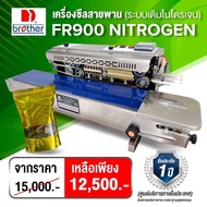 เครื่องซีลสายพาน เครื่องซีลสายพานระบบไนโตรเจน แบรนด์Brother แท้ FR900 nitrogen