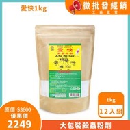 台灣製 愛快(1kg)x12入組 殺蟲粉劑 防治螞蟻 防治蟑螂 防治跳蚤 澄朗直營 工廠直送