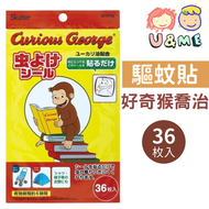 日本製卡通驅蚊貼 - 好奇猴喬治 36枚 (平行進口貨)