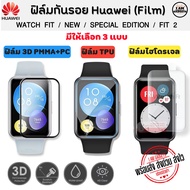 ฟิล์มกันรอย ฟิล์ม Huawei Watch Fit / New /Special Edition / Watch Fit2 Film (อ่านรายละเอียดก่อน)