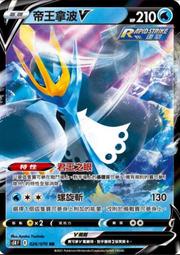 寶可夢卡牌 PTCG TCG 中文 帝王拿波V 026/070 RR