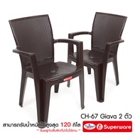 Srithai Superware เก้าอี้พลาสติก เก้าอี้สนาม เก้าอี้ท้าวแขน รุ่น CH-67 Giava Armchair เซ็ต 2 ตัว