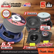 [เซ็ตประกอบตู้DIY] 🎬มีคลิป ชุดDIY เซ็ตลำโพงDIY เสียงกลาง ลำโพงเสียงกลาง มิดเบส มิดโลว์ 3นิ้ว หนา15mm