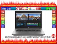 【光統網購】HP 惠普 ZBOOK 17 G6 (8TR56PA) (17.3吋/E-2286M/三年保固)~工作站筆電