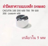 อะไหล่รอกตกปลา ฝาปิดเขาควาย​ แบบเหล็ก cacutta shimano 100 200 400 700 TR-100 200 cardiff 400 เกลียวข