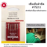 ฺBERNINA เข็มจักรเย็บผ้า สำหรับเย็บผ้ายืด เบอร์ 11 (75) ใช้ได้กับจักรเย็บบ้านยี่ห้อ  Bernina Brother Bernette Janome Elna