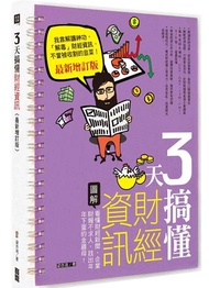 3天搞懂財經資訊（最新增訂版）：看懂財經新聞、企業財報不求人，找出年年下蛋的金雞母！