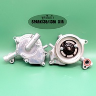 ชุดปั๊มน้ำ ส ปาร์ค135/135i SPARK135 SPARK135i X1R  N-MAX AEROX (2DP) R15(14-16)/M-SLAZ(16-18)/VIXION