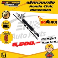 แร็คพวงมาลัย Honda Civic Dimension แร็ค แร็คไดแมนชั่น ซีวิค แร็กพวงมาลัย