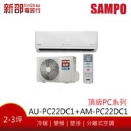 ~可議價~*新家電錧*【SAMPO聲寶 AU-PC22DC1/AM-PC22DC1】變頻冷暖空調~含標準安裝