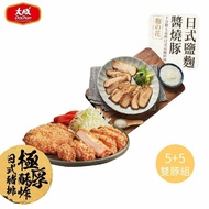 【大成食品】日式雙豚組_極厚酥炸日式豬排(150g/片)x5包+日式鹽麴醬燒豚(350g/包)x5包 (台灣豬)免運組