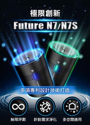 車麗屋 空氣清淨機 N7 / N7S 臭氧 【Future Lab.未來實驗室】附發票 