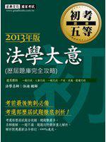 最詳盡試題解析─2020全新 初考五等「歷屆題庫完全攻略」：法學大意(總題數2520題)