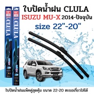 ที่ปัดน้ำฝน ใบปัดน้ำฝน ซิลิโคน ตรงรุ่น ISUZU MU-X 2014-ปัจจุบัน size 22-20  ยี่ห้อ CLULA