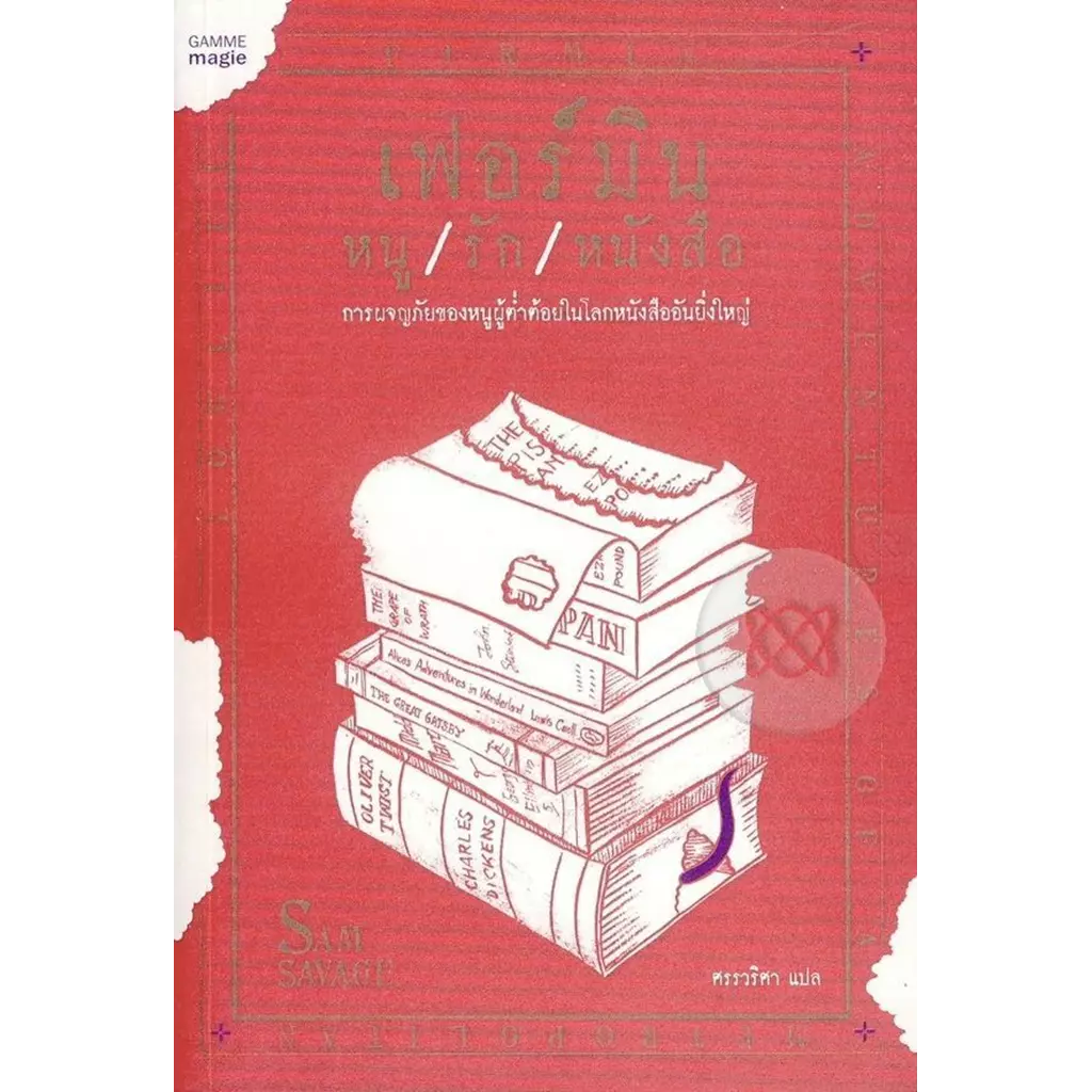 เฟอร์มิน หนู/รัก/หนังสือ : Firmin Adventures of a Metropolitan Lowlife